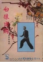 白猿出洞   1983  PDF电子版封面    黄汉勋编著 