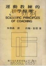 运动教练的科学原理 1984 PDF电子版封面 约翰·彭恩著;朱复昌译