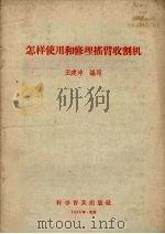 怎样使用和修理摇臂收割机（1958 PDF版）
