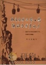 改良农村运输工具 解放农村劳动力 襄阳专区实现运输车子化、滑丝化的经验 1958 PDF电子版封面 4001·242 李玉东编写