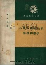 小型万能拖拉机修理和维护（1958 PDF版）