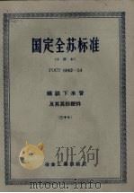 国定全苏标准 铸铁下水管及其异形配件 37 1954 PDF电子版封面 冶金工业出版社编