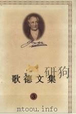 歌德文集 3 维廉·麦斯特的漫游时代 1999 PDF电子版封面 702002887X (德)歌德著)