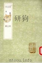 宜斋野乘 1985 PDF电子版封面 17018151 (宋)吴枋著