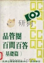 品管圈百问百答  基础篇（1981 PDF版）