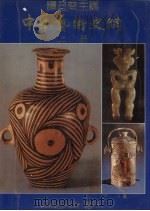 中华艺术史纲 上 1987 PDF电子版封面 谭旦冏主编