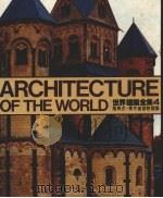 世界建筑全集 4 罗马式·东方基督教建筑 1985 PDF电子版封面 黄健二主编