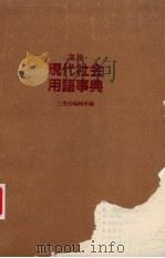 高校现代社会用语事典（1983 PDF版）