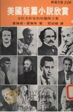 美国短篇小说欣赏  廿位名作家的短篇珠玉集   1981  PDF电子版封面    爱伦坡，霍桑等著；嵇叔明译 