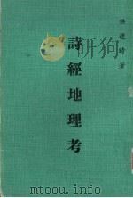 诗经地理考   1979  PDF电子版封面    任遵时著 