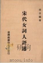 宋代女词人评述 1985 PDF电子版封面 任日镐著
