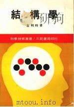 结构学 1974 PDF电子版封面 左利时著