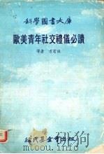 欧美青年社交礼仪必读 1983 PDF电子版封面 方胡枑译