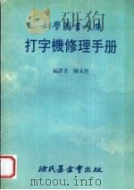 打字机修理手册 1983 PDF电子版封面 陈永甡编译