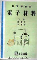 电子材料 下 1985 PDF电子版封面 王嘉陵编