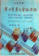 电子装置及电路原理 上 1982 PDF电子版封面 杨开南译