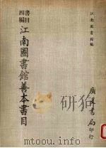 江南图书馆善本书目 书目四编 1971 PDF电子版封面 江南图书馆编