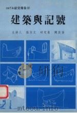 建筑与记号 1986 PDF电子版封面