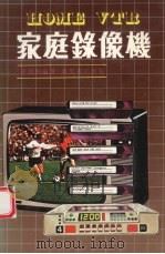 家庭录像机（1981 PDF版）