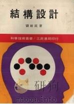 结构设计 1973 PDF电子版封面 刘新民著