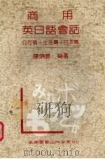 商用英日语会话   1984  PDF电子版封面    陈炳昆著 