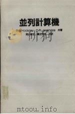 并列计算机 1984 PDF电子版封面 4320022254 奥川峻史·黑住祥佑共译