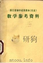 浙江省初中试用课本《农业》教学参考资料 1973 PDF电子版封面 K7103·865 浙江省中小学教材编写组编