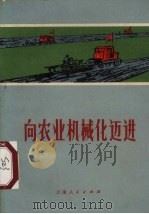 向农业机械化迈进（1972 PDF版）