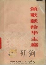 颂歌献给华主席 1977 PDF电子版封面 3113·216 广西人民出