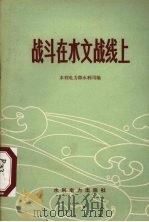 战斗在水文战线上（1975 PDF版）