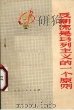 反潮流是马列主义的一个原则 1974 PDF电子版封面 3115·330 贵州人民出版社编辑