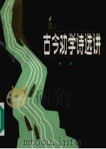 古今劝学诗选讲 1984 PDF电子版封面 10115·528 杨磊