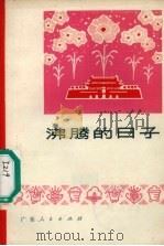 沸腾的日子 演唱作品集 1973 PDF电子版封面 10111·958 广东省文艺创作室,广东人民出版社编辑部合编