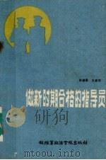 做新时期合格的指导员（1985.10 PDF版）