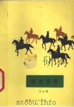哨所抒怀 1973 PDF电子版封面 10094·79 时永福著