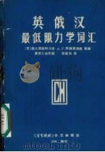 英俄汉最低限力学词汇（1984 PDF版）
