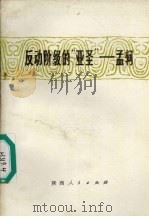 反动阶级的“亚圣” 孟轲 1974 PDF电子版封面 11094·8 志凌等编写