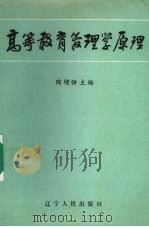 高等教育管理原理（1987 PDF版）