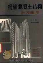 钢筋混凝土结构学习指导（1988 PDF版）