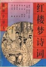 红楼梦诗词最新全译本 1994 PDF电子版封面 7536327862 钟礼平主编