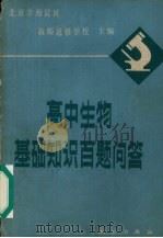 高中生物基础知识百题问答 1981 PDF电子版封面 13039·新210 北京市海淀区教师进修学校主编