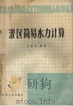 灌区简易水力计算 1983 PDF电子版封面 16157·7 焦盛昌编著