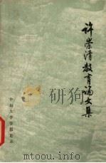 许崇清教育论文集   1981  PDF电子版封面    许崇清著 