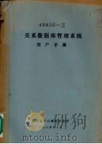 DBASE-2关系数据库管理系统用户手册   1984  PDF电子版封面    太原电子计算机学会 