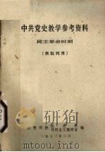 中共党史教学参考资料民主革命时期 1973 PDF电子版封面 内蒙师院政史第系马列主义教研室