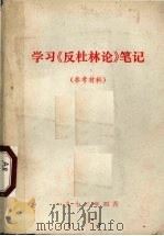 学习《反杜林论》笔记 参考材料 1973 PDF电子版封面