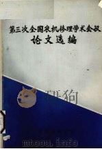第三次全国农机修理学术会议论文选编 1983 PDF电子版封面 中国农机学会