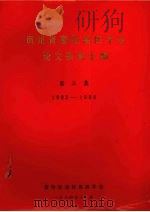 贵州省畜牧兽医学会论文资料汇编 第3集 1983-1984 1984 PDF电子版封面 陈正伦,肖耀南,邵峰泉等编辑