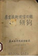 农业技术图书目录   1957  PDF电子版封面     
