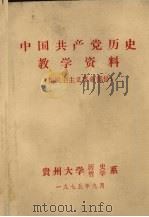 中国共产党历史教学资料 新民主主义革命部分 1975 PDF电子版封面 贵州大学历史·哲学系